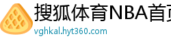 搜狐体育NBA首页